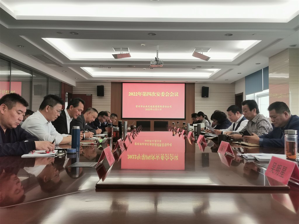 市公交集團(tuán)召開2022年第四次安委會.jpg